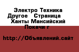 Электро-Техника Другое - Страница 2 . Ханты-Мансийский,Покачи г.